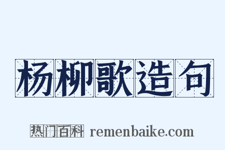 杨柳歌造句是什么意思的图片